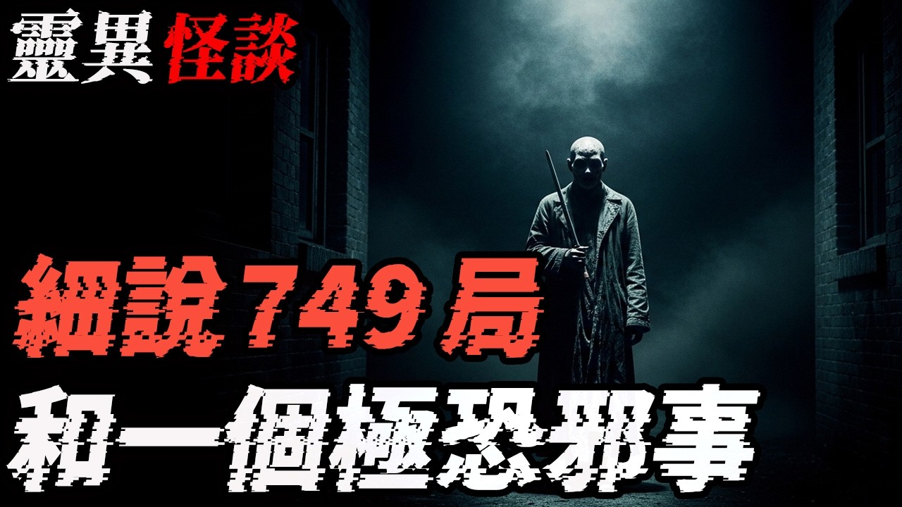 细说749局和一个极恐邪事|鬼故事|恐怖故事|解压故事#都市傳說  #靈異事件 #北京 #助眠 #睡前故事 #噩梦 #懸疑故事 #horror #ghost #podcast #電影