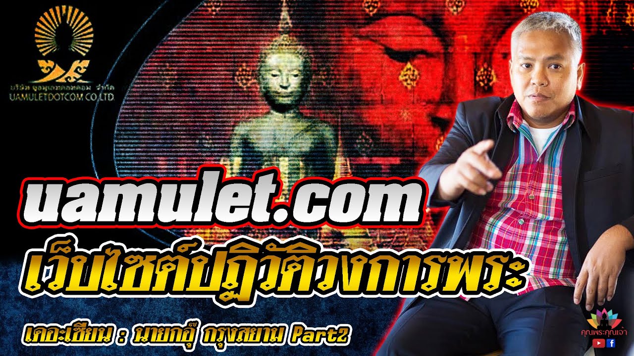 เดอะเซียน l นายกอุ๊ กรุงสยาม PART 2 l uamulet.com เว็บไซต์ปฏิวัติวงการพระ