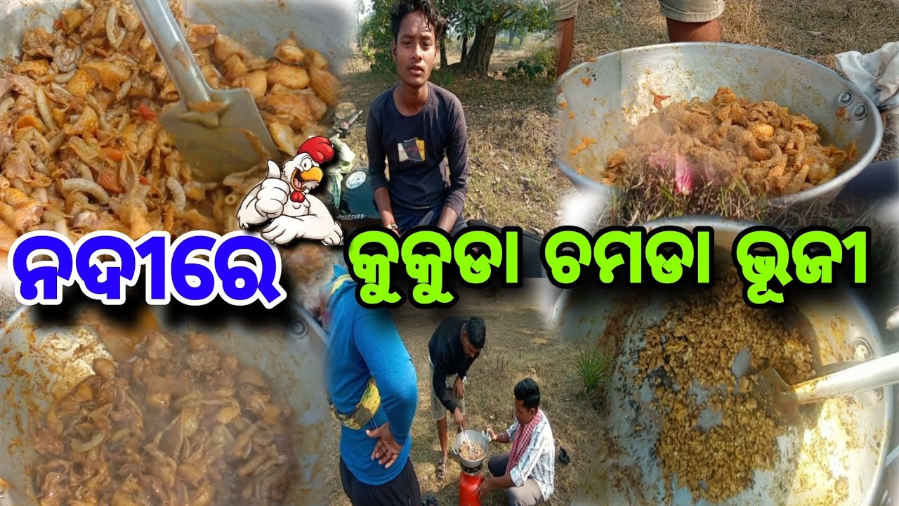 ନଦୀରେ କୁକୁଡ଼ା ଚମଡା ଭୂଜୀ 🐓🐓🐓 Odia blog ll kumar banti 0.2
