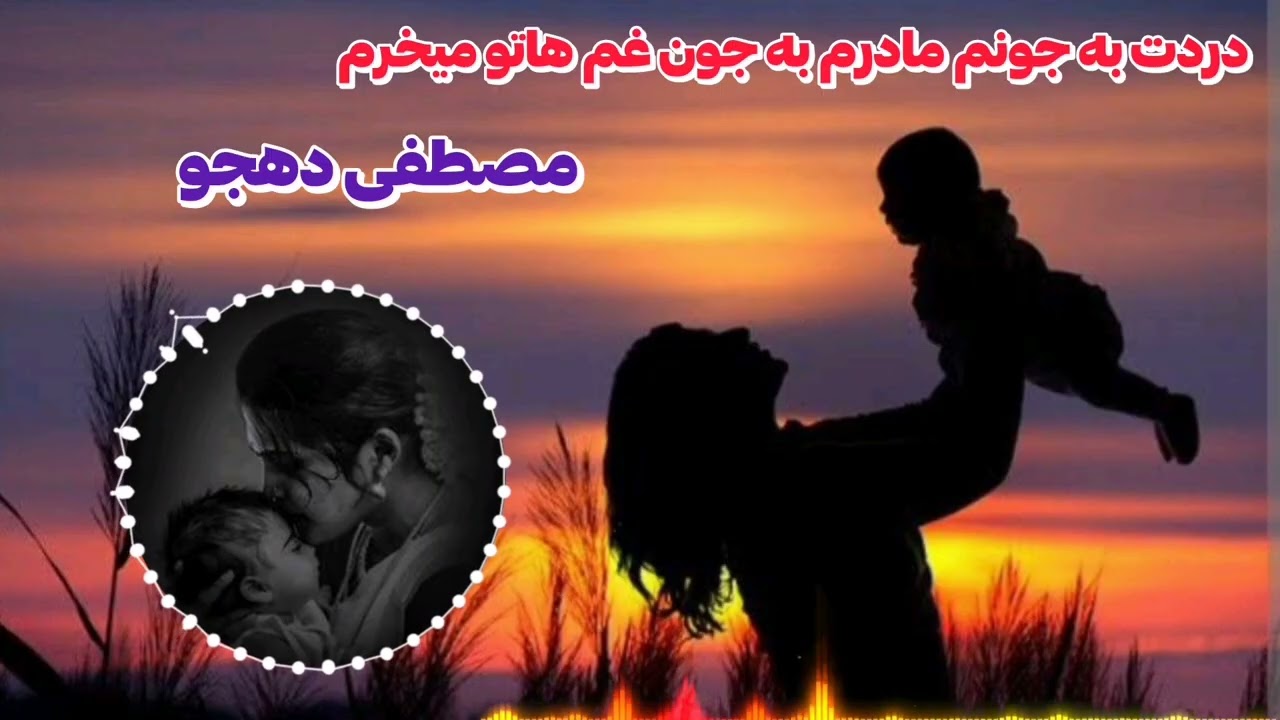 آهنگ زیبای مادر🎶با صدای زیبای مصطفی دهجو 🎤