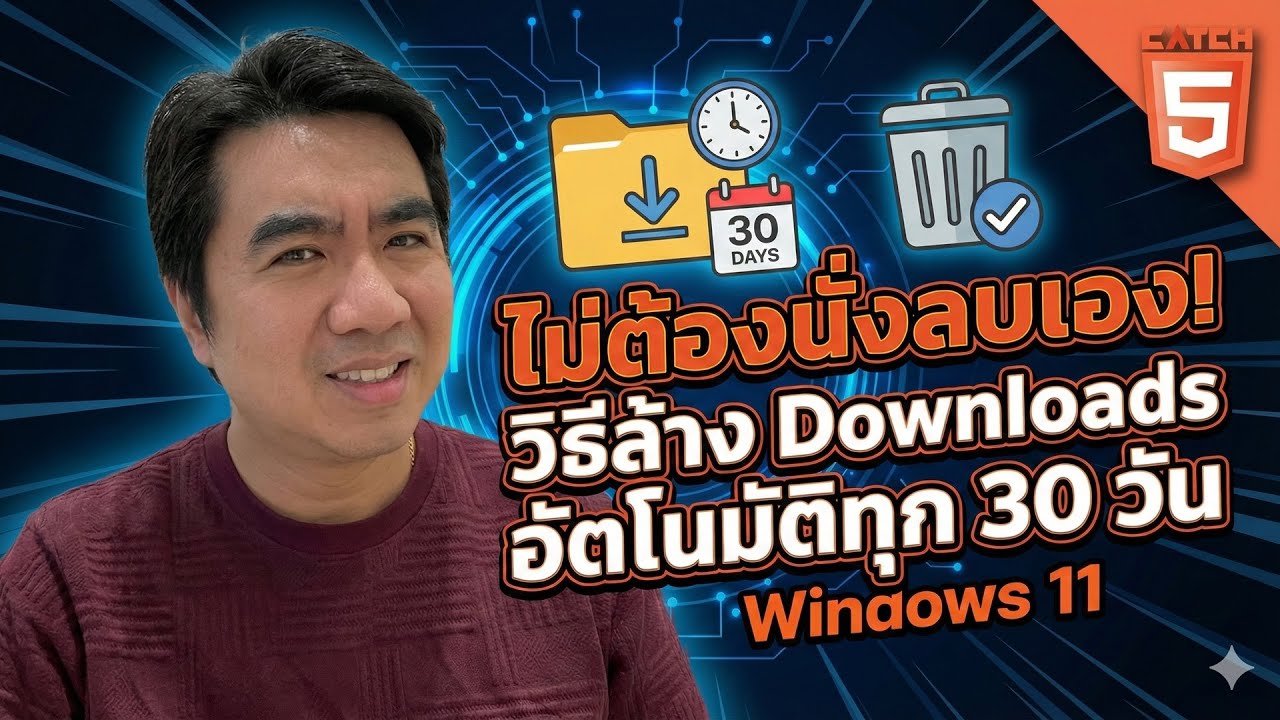 ไม่ต้องนั่งลบเอง! วิธีล้าง Downloads อัตโนมัติทุก 30 วัน (ตั้งค่าครั้งเดียวจบ) #catch5 #windows11