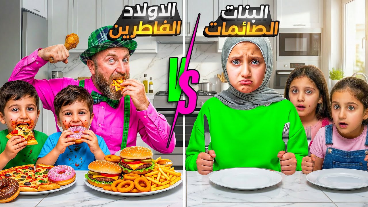 الاولاد ضد البنات في صيام شهر رمضان 