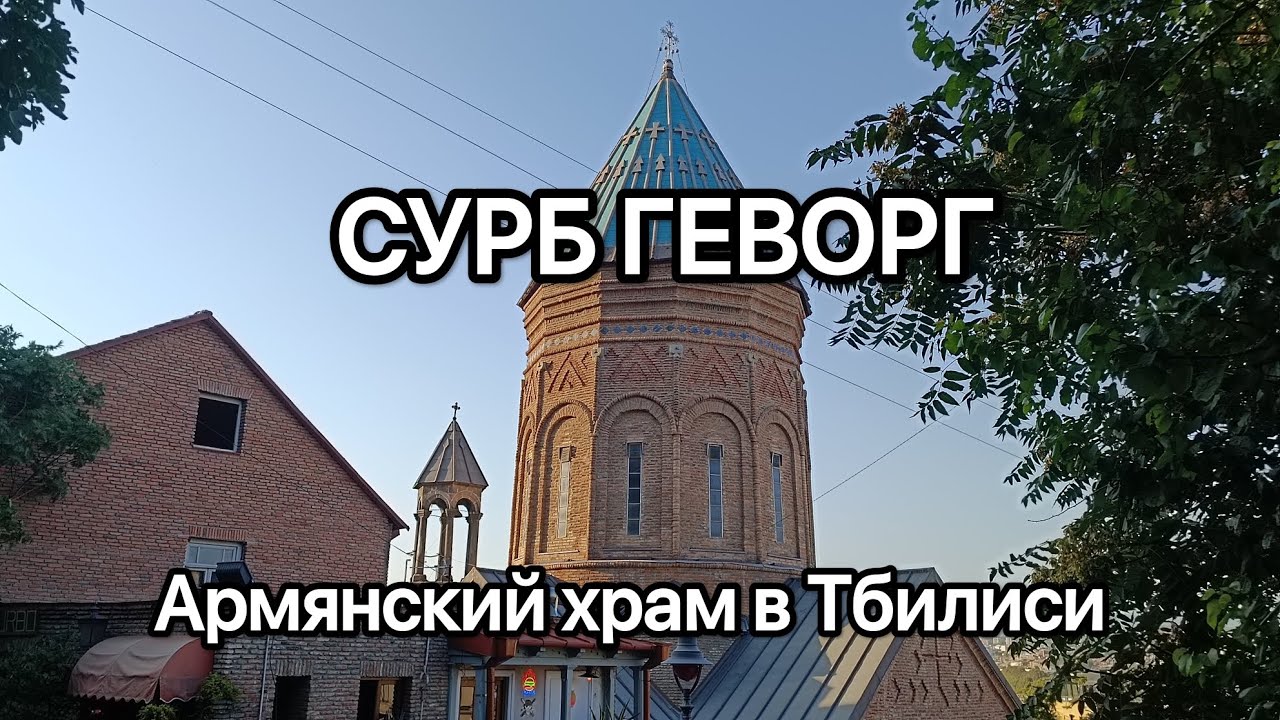 Армянская церковь в Тбилиси 