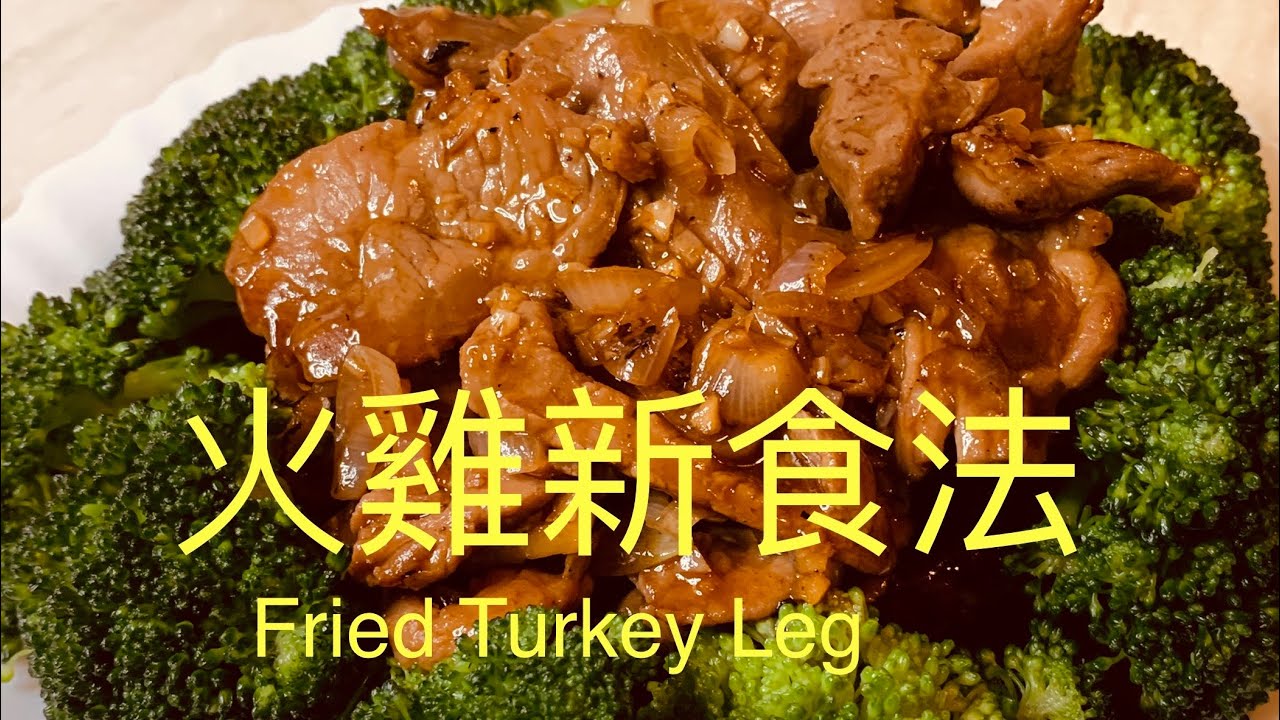 火雞新食法Fried Turkey Leg,BNO想移民英國,首先你要學會煮飯!想學煮飯我敎你,不懂做飯沒問題We have English,Chinese subtitles