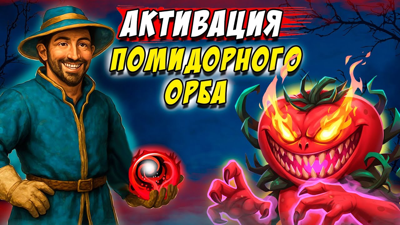 ПОМИДОРНЫЙ ОРБ. Самый ОПАСНЫЙ призыв - 💥Крушители Подземелий Dungeon Crusher