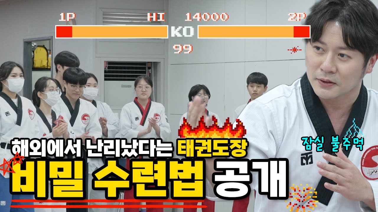 해외에서 난리났다는 태권도장🔥🔥 그곳의 비밀수련법을 ★공개합니다★
