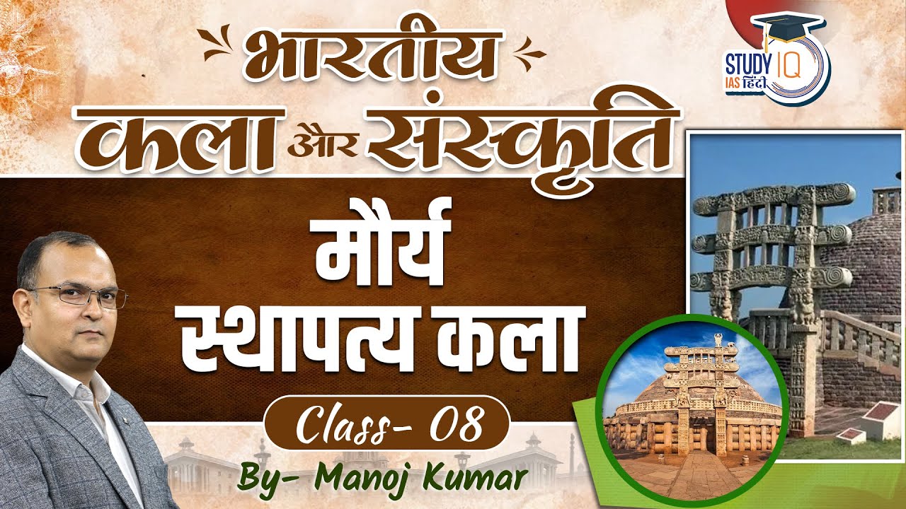 Indian Art and Culture || Maurya Architecture || Manoj Kumar | Study IQ IAS Hindi