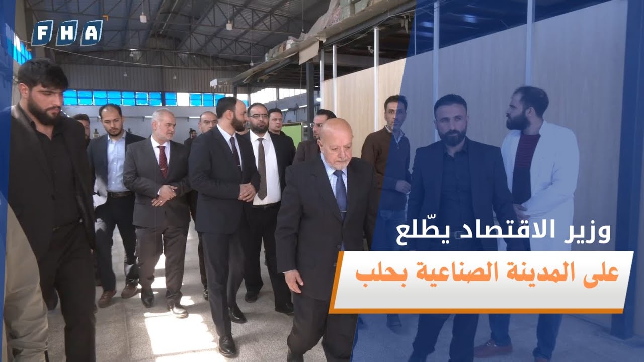 وزير الاقتصاد والصناعة محمد نضال الشعار يطلع على واقع المدينة الصناعية في حلب