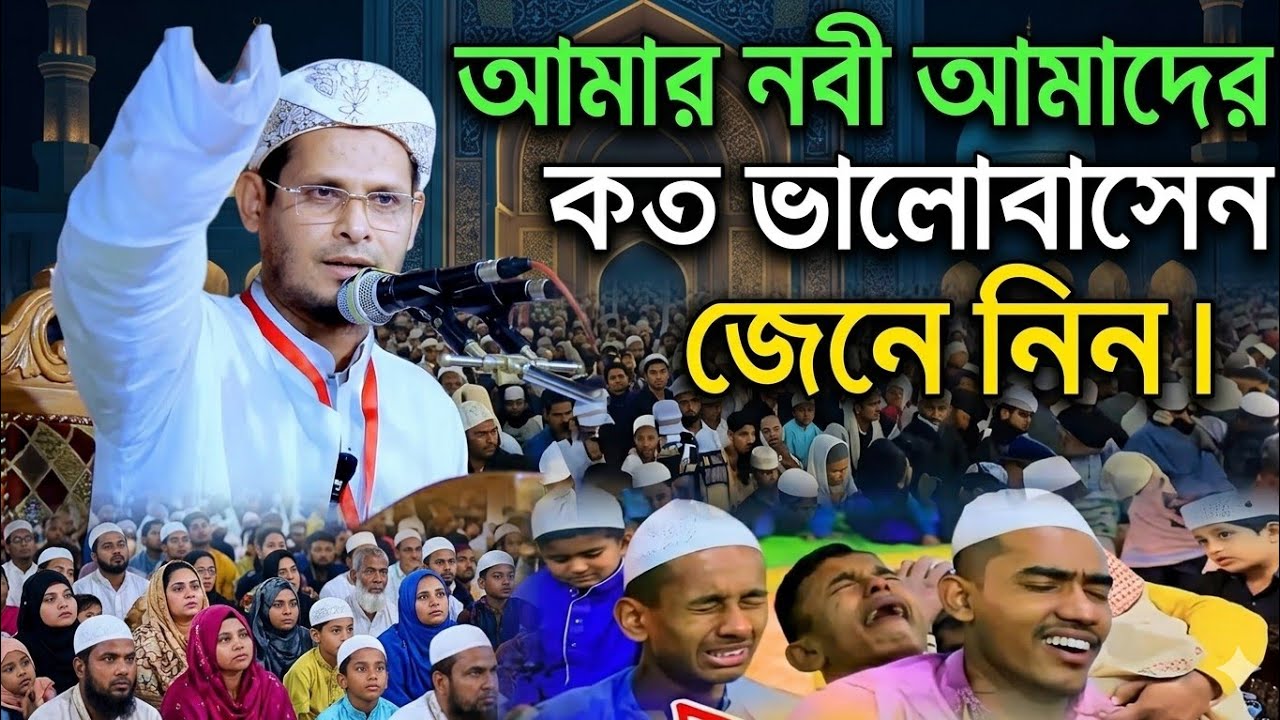 আমার নবী আমাদের কত ভালোবাসেন।মুসলিম হলে জেনে নিন।অসাধারণ আলোচনা 