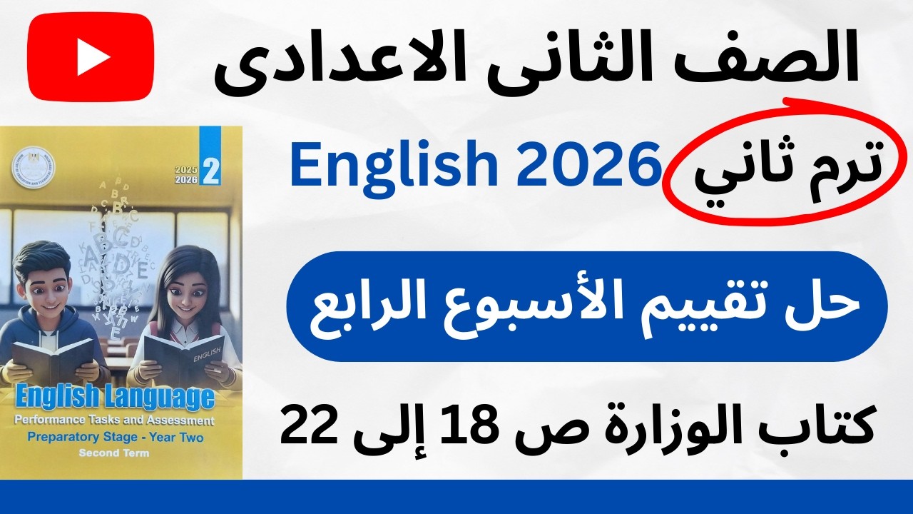✅️حل تقييم الأسبوع الرابع إنجليزي/تانية إعدادي ترم ثاني 2026 |كتاب التقييمات الأسبوعية/كتاب الوزارة