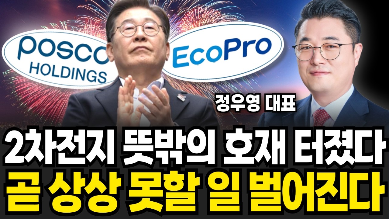 에코프로와 '이 주식' 묻어둬라 2차전지 곧 무섭게 오른다 (정우영 / 증시임당)