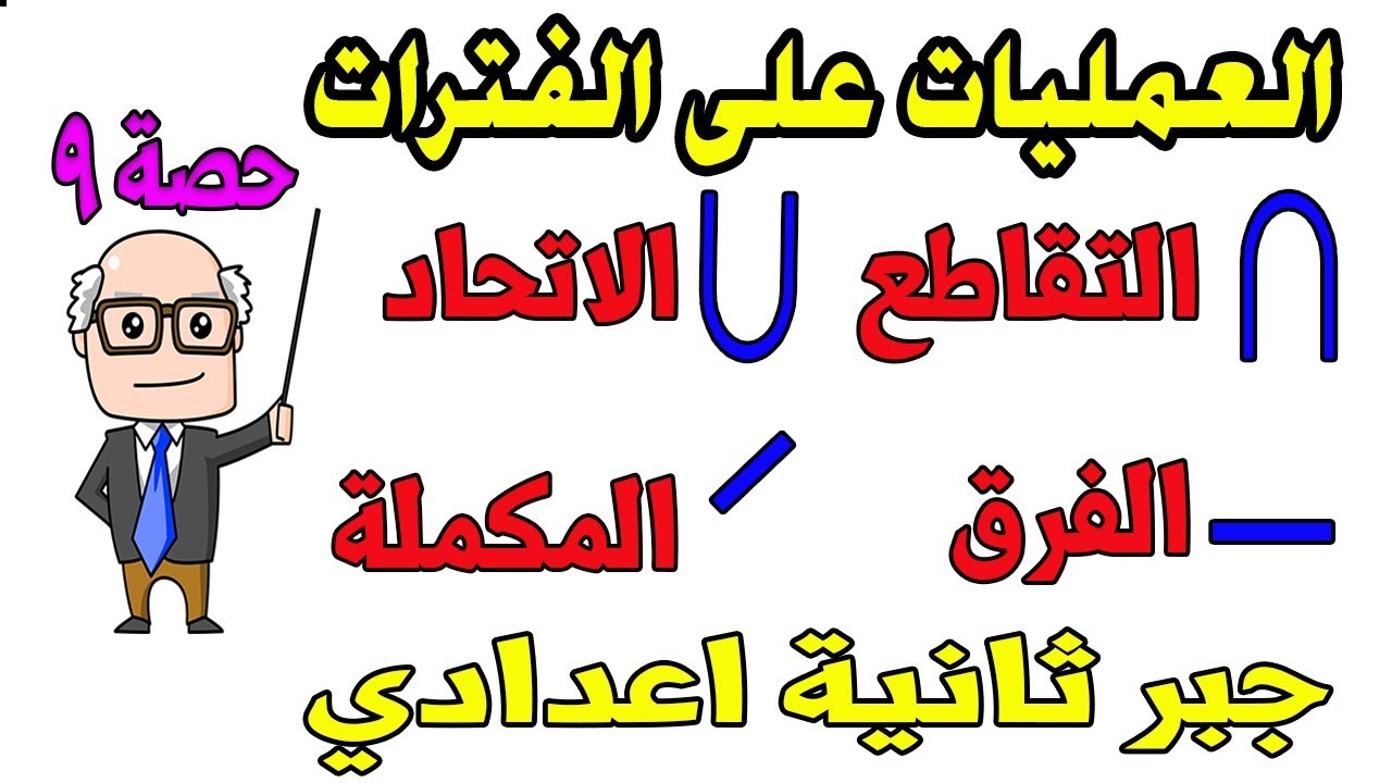 العمليات على الفترات للصف الثاني الاعدادي جبر الترم الاول حصة 9