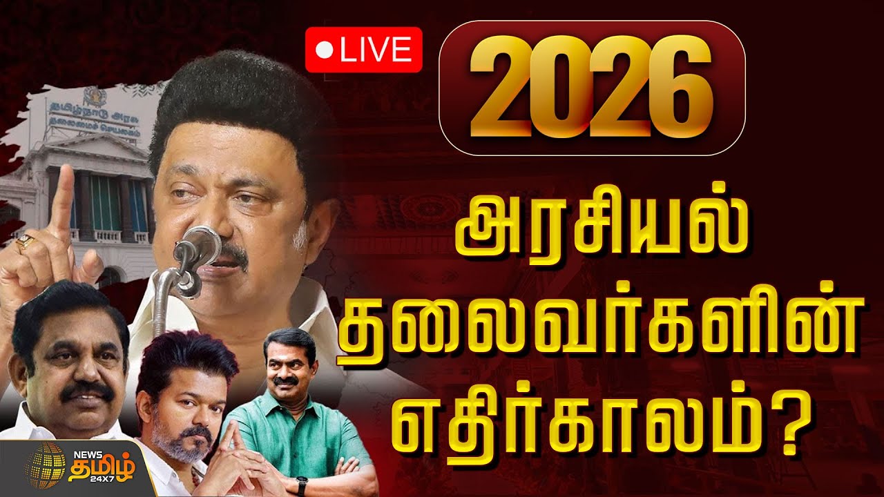 🔴LIVE : 2026 - அரசியல் தலைவர்களின் எதிர்காலம்? | Astrology Prediction |} 2026 Election