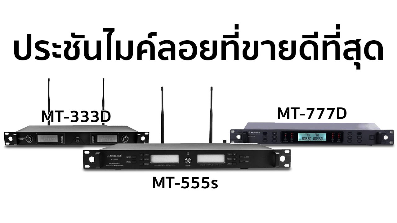 REVIEW] EP.18| ประชันไมค์ลอย Microtech MT-333D,MT-555s,MT-777D | ATaudioLive Official