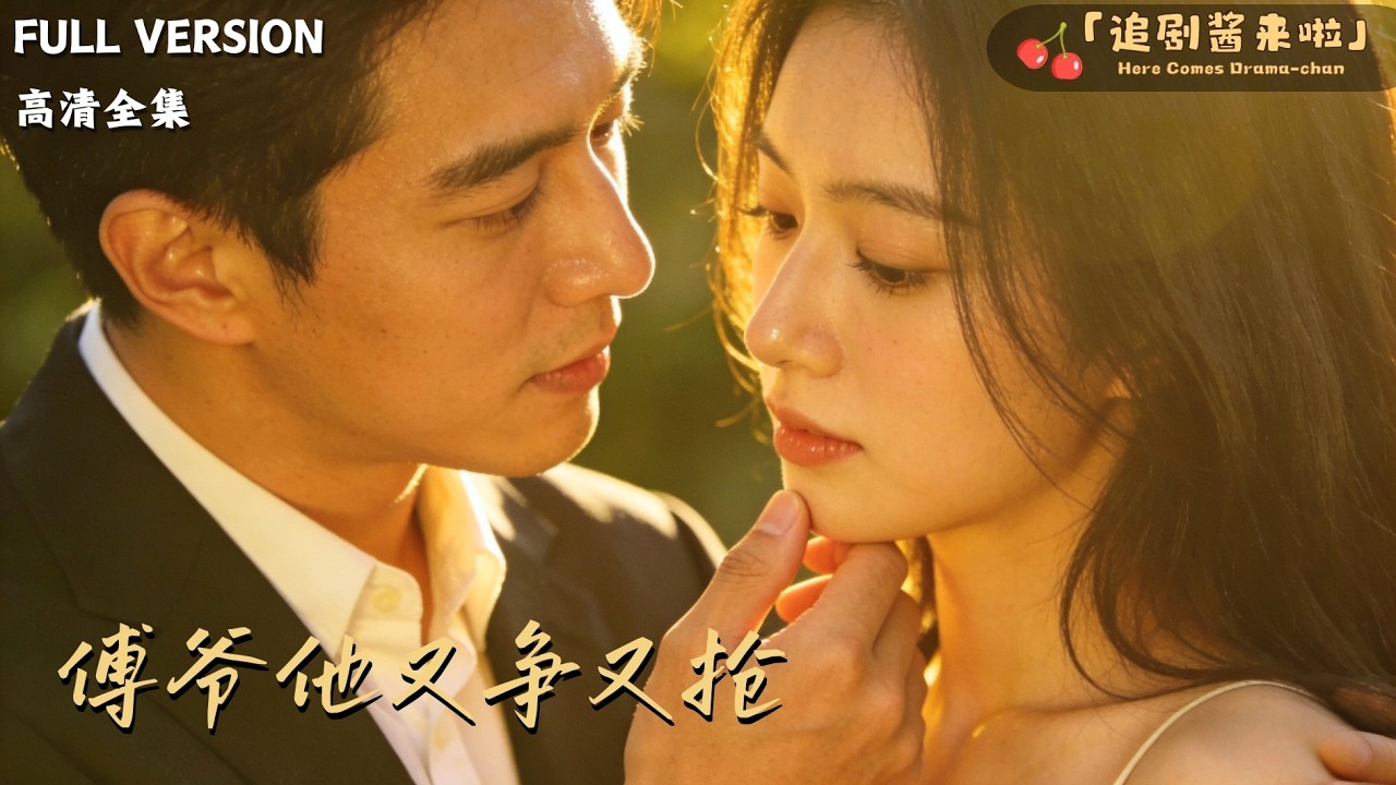 [MULTI SUB]《傅爷他又争又抢》🍒傅爷又争又抢求上位，你逃不出我的手掌心#精彩大陆短剧#大陸短劇 #MiniDrama#精彩大陆短剧
