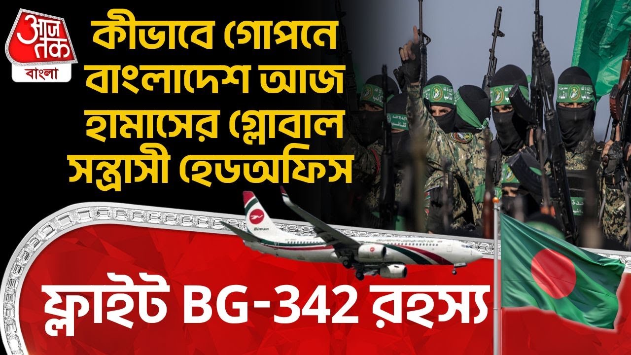 ফ্লাইট BG-342 রহস্য, কীভাবে গোপনে বাংলাদেশ আজ Hamas র গ্লোবাল সন্ত্রাসী হেডঅফিস | Bangladesh | WN