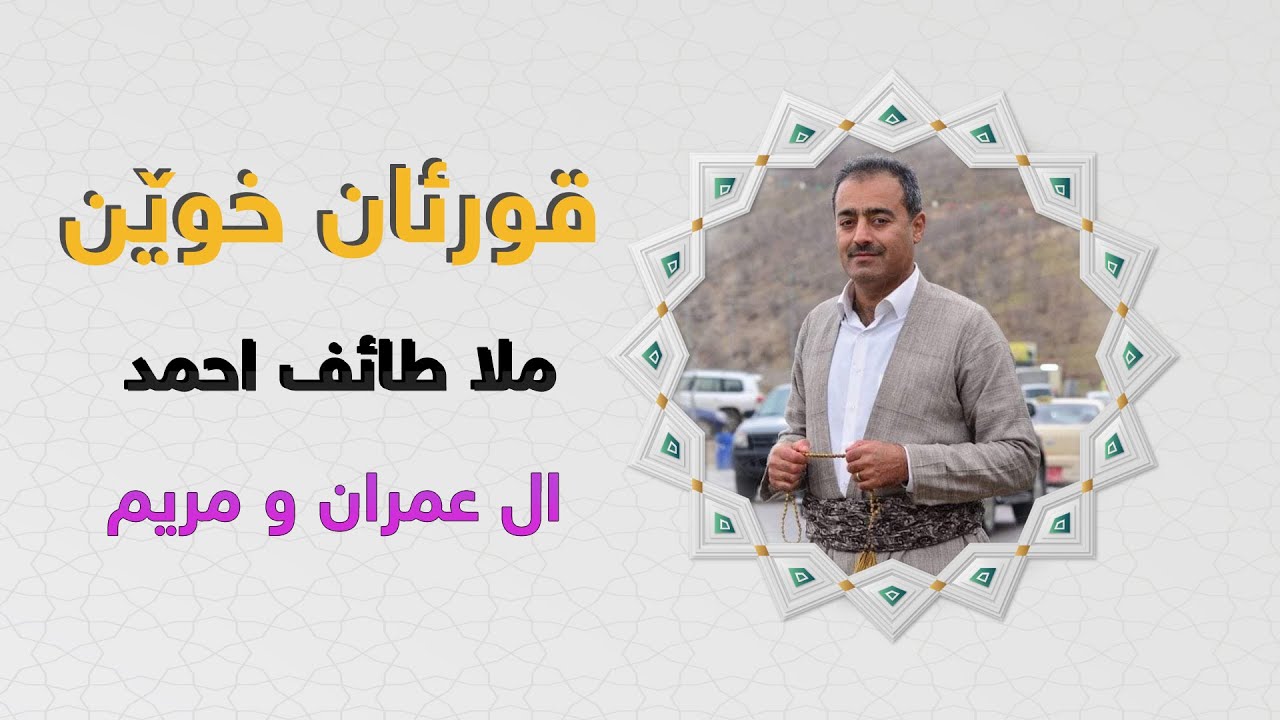 ملا طائف احمد تلاوة لسورتي ال عمران ومريم