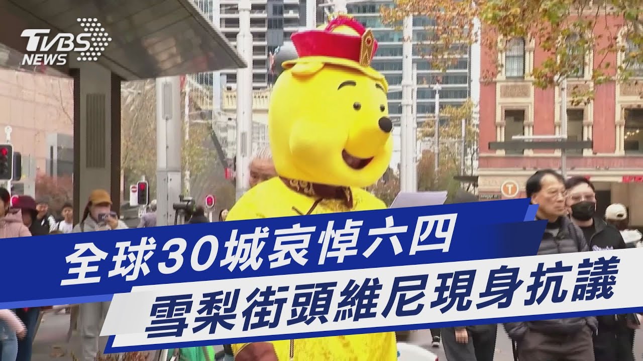 全球30城哀悼六四 雪梨街頭維尼現身抗議｜TVBS新聞 @TVBSNEWS01