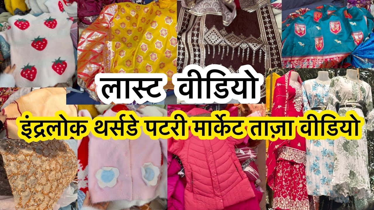 😱इंद्रलोक की लास्ट वीडियो Inderlok Thursday  Market | inderlok Thursday Market latest video 
