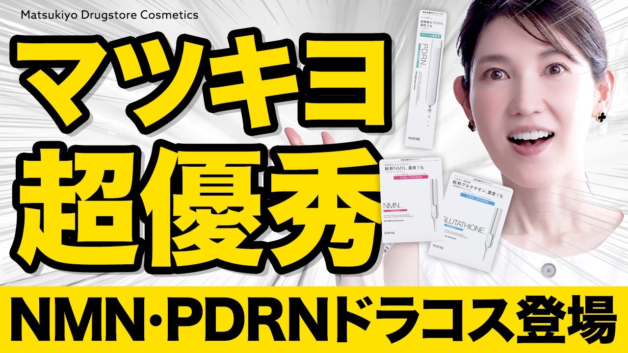 【NMN・PDRNドラコス化】47歳皮膚科医大注目！マツキヨ技術で安くて安全な化粧品がでました