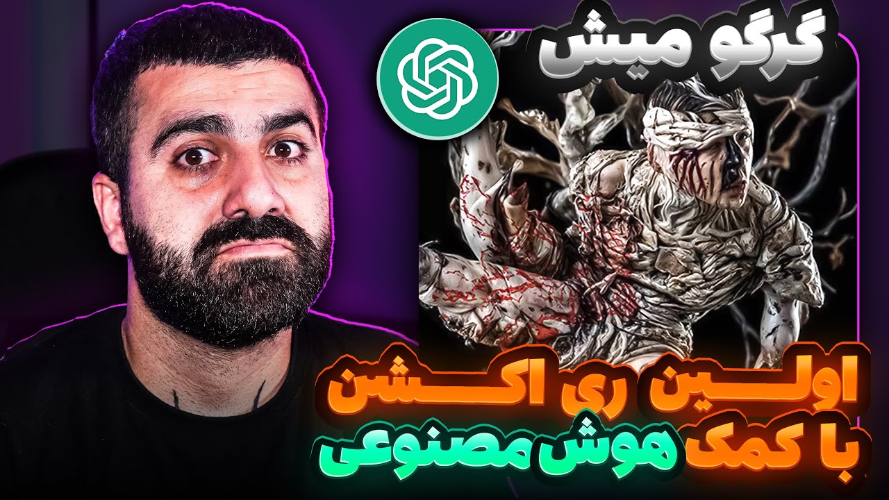 اولین ری اکشن با هوش مصنوعی ترک گرگ و میش از علی سورنا و بهرام 🤖🔥