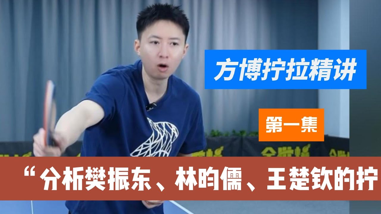 抽丝剥茧讲拧拉！方博：樊振东、林昀儒是怎么拧的！第一集