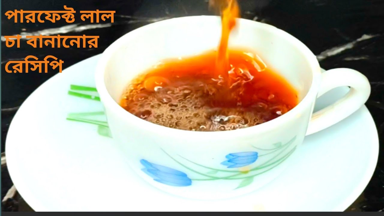 ঠাণ্ডা লাগবে না এই চা খেলে | Tea recipe in Bengali . How to make red tea