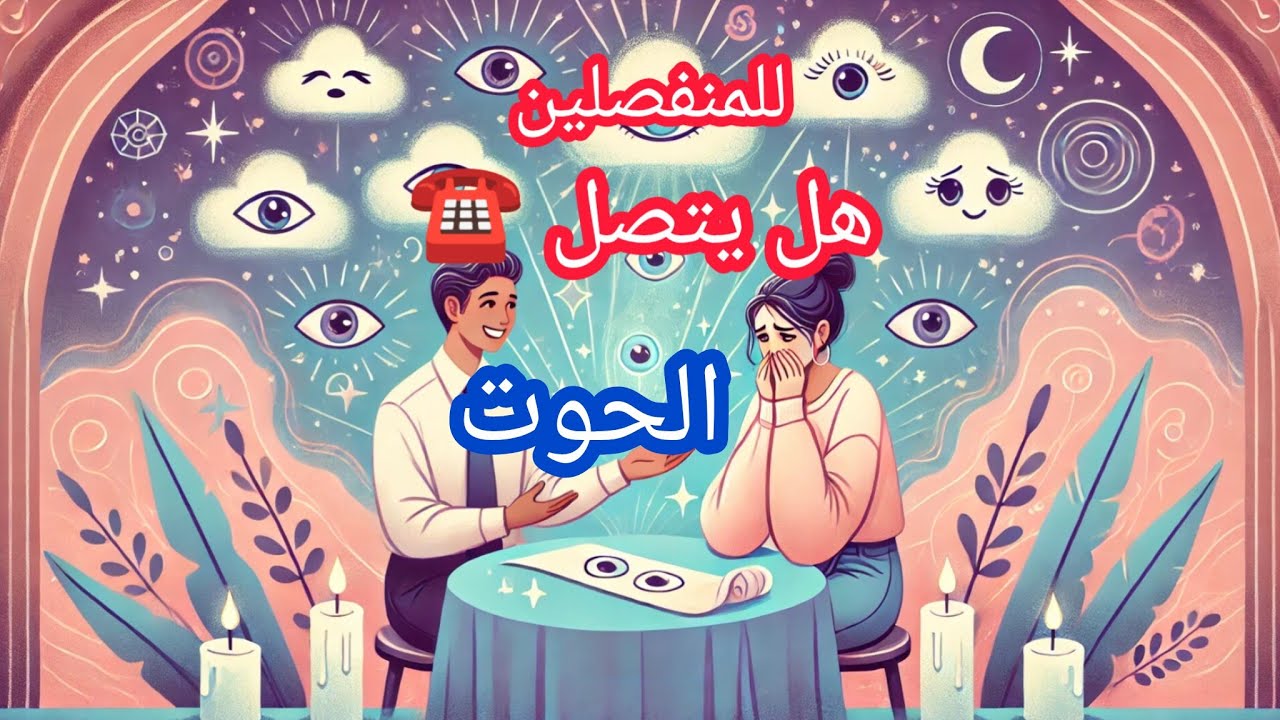 الحوت ♓#المنفصلين💔 هل يتواصل معك ☎️في راس السنه🏪🎄... واذا لا متى سيتم التواصل معك؟؟