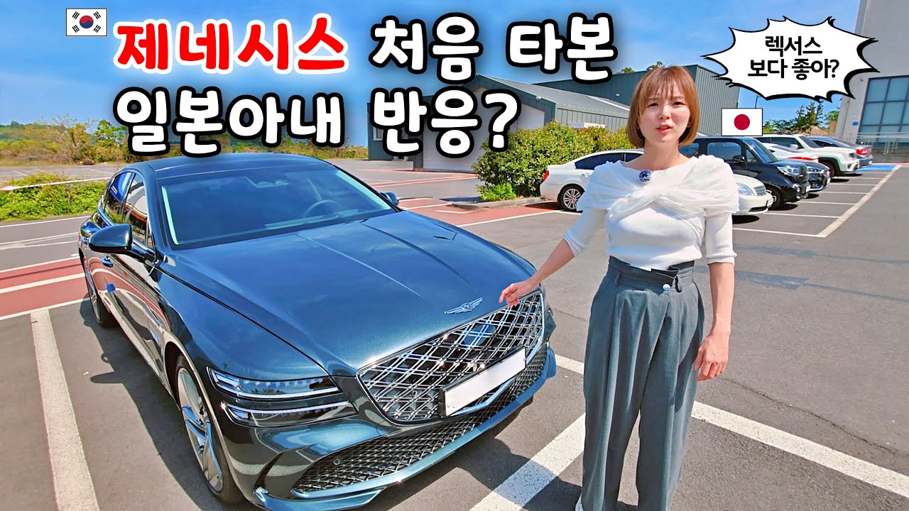 자동차의 나라에서 온 일본아내가 인생 처음으로 제네시스 탈때 반응?