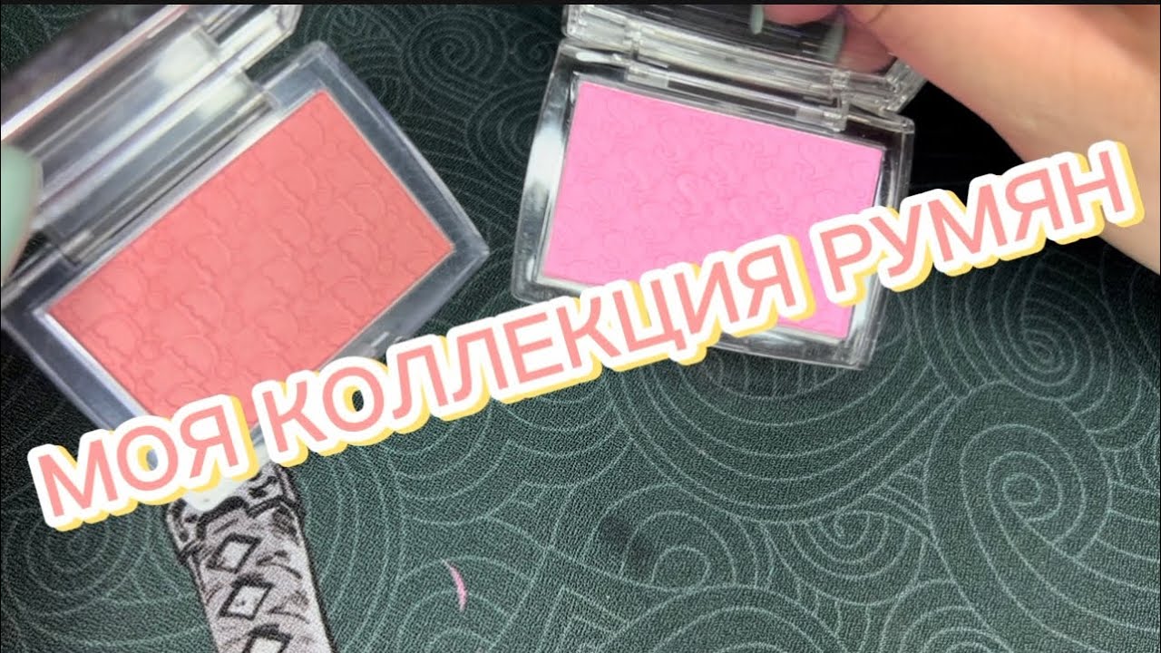 МОЯ КОЛЛЕКЦИЯ КОСМЕТИКИ|РУМЯНА|