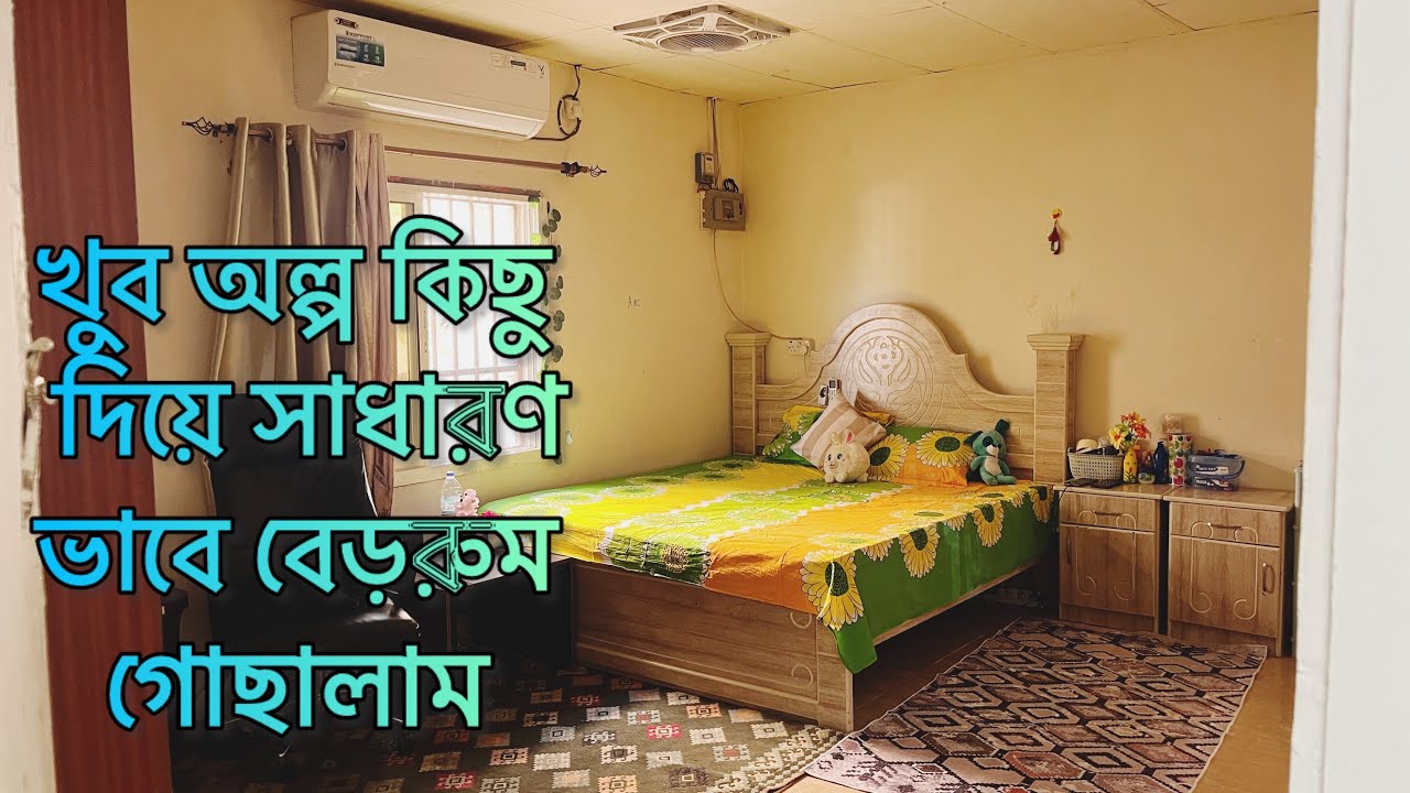 আমার সাধারন রুম টা একটু ঘুছিয়ে নিলাম|| Bed Room Tour|| simple room decoration ideas
