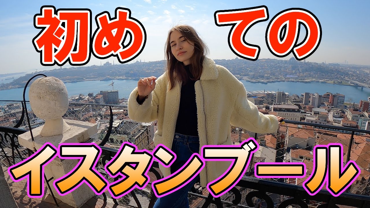 【トルコ】ロシア人彼女と行く初めてのイスタンブール#1【2021】