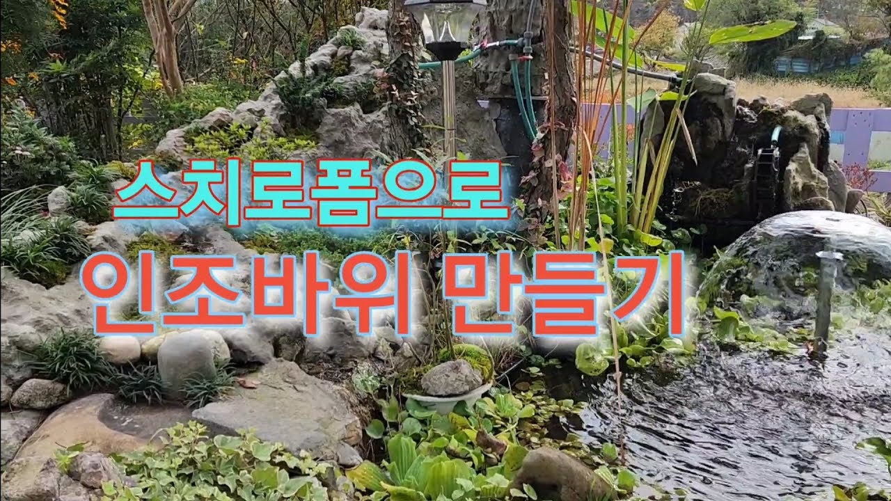 스치로폼으로 인조바위 만들기