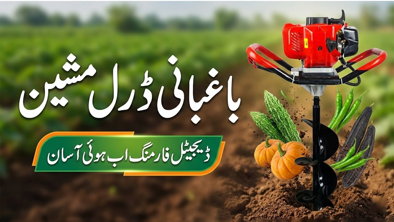 باغبانی ڈرل مشین | ڈیجیٹل فارمنگ اب ہوئی آسان | کسانوں کیلئے جدید حل