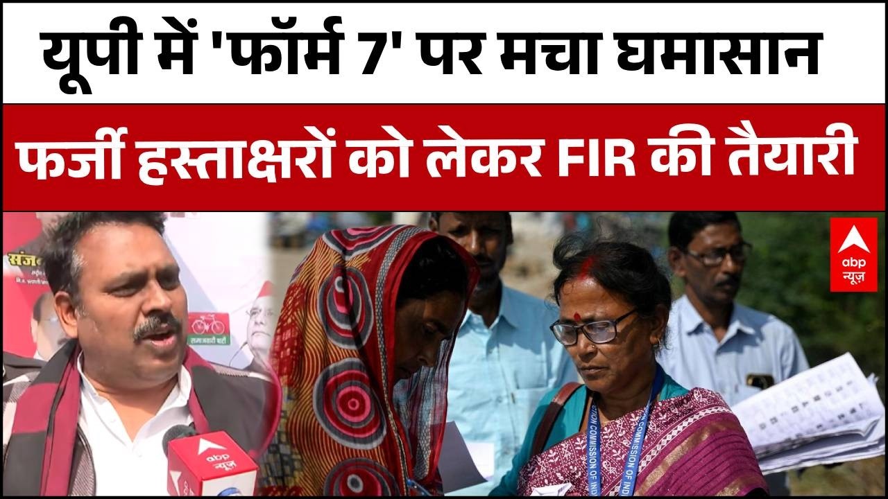 UP Voter List Revision: 'फॉर्म 7' पर मचा बवाल, सपा का बड़ा आरोप - 