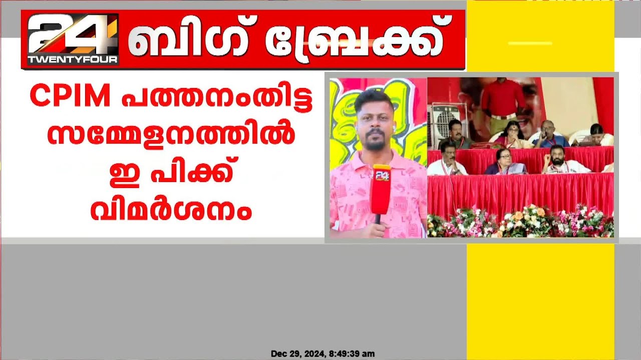 CPIM  പത്തനംതിട്ട ജില്ലാ സമ്മേളനത്തിൽ ഇ പി ജയരാജന് രൂക്ഷ വിമർശനം