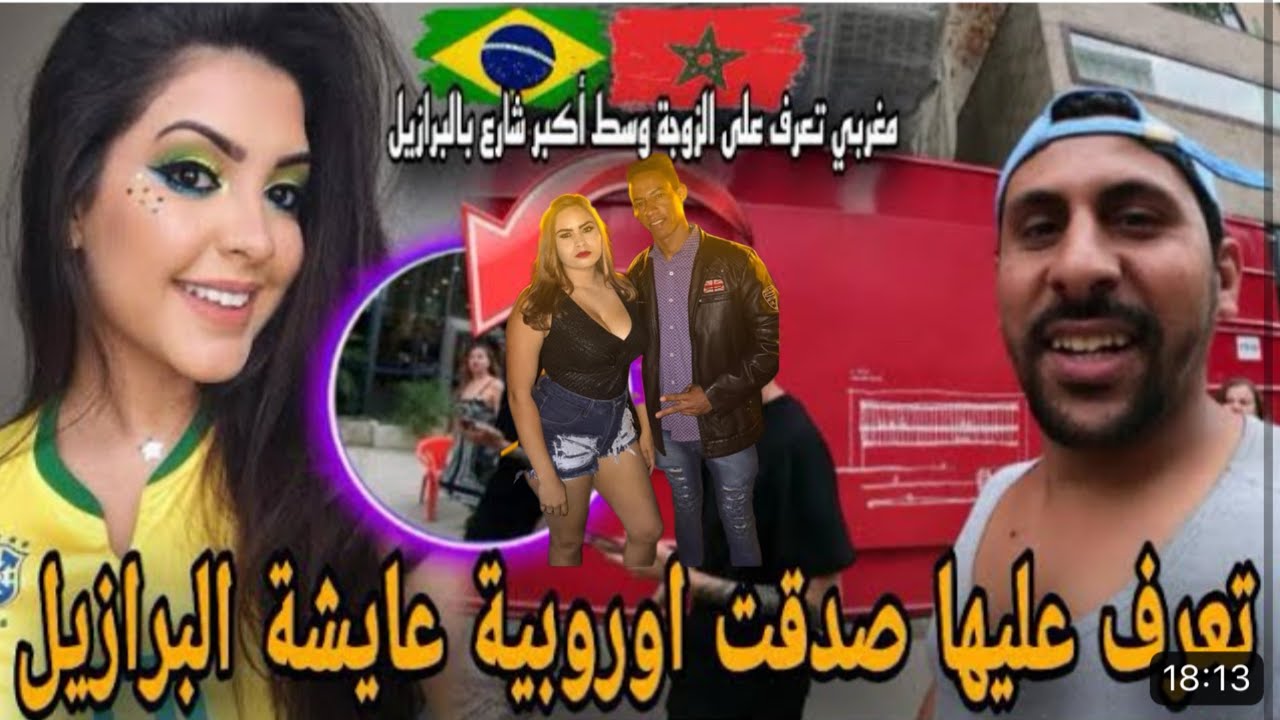 مغربي لسكنت معاه تعرف على زوجة وسط اكبر شارع بالبرازيل 😱🇧🇷🇲🇦 azdine boumani vlogs