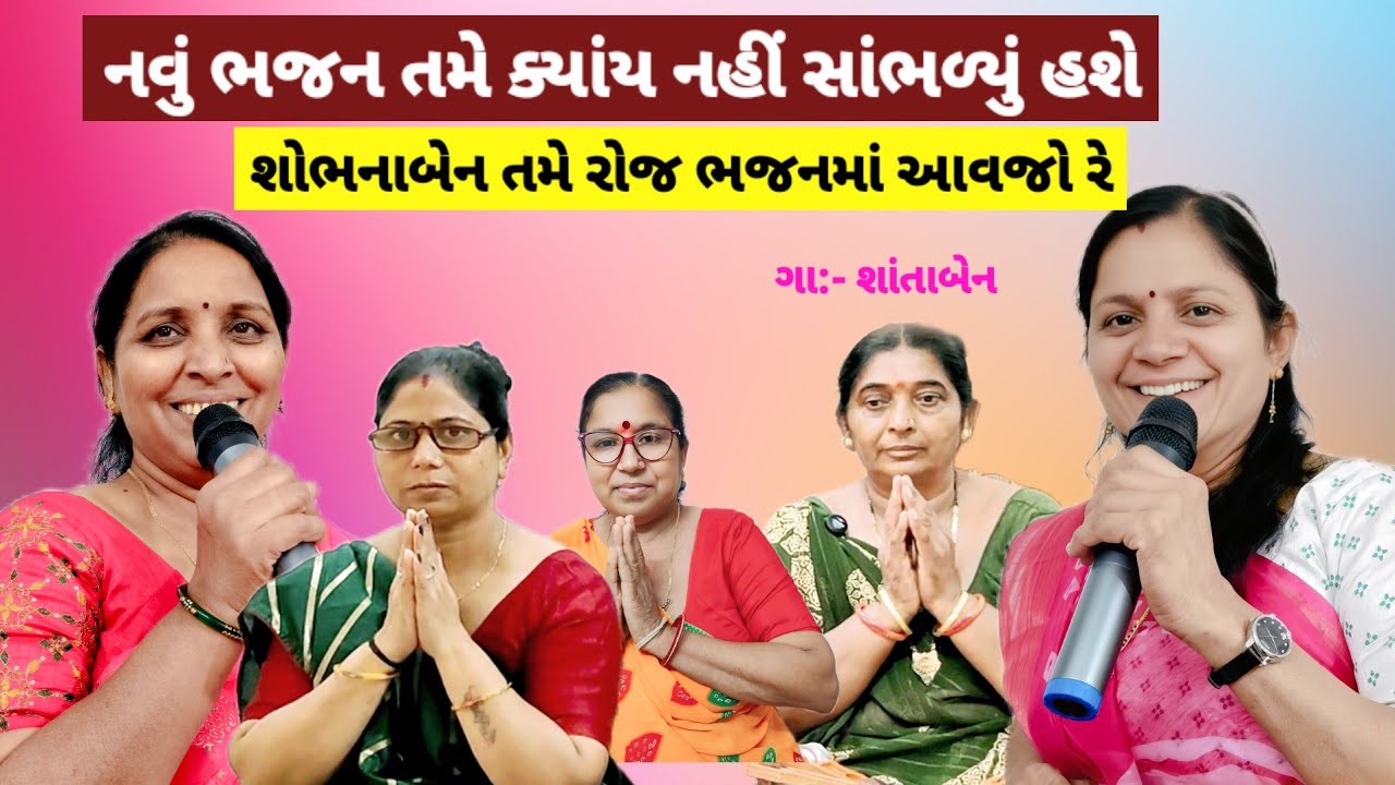 નવું ભજન 👍 સુરેખાબેન  ઓ શોભનાબેન તમે રોજ ભજનમાં આવજો | gujarati bhajan #gujaratibhajan 