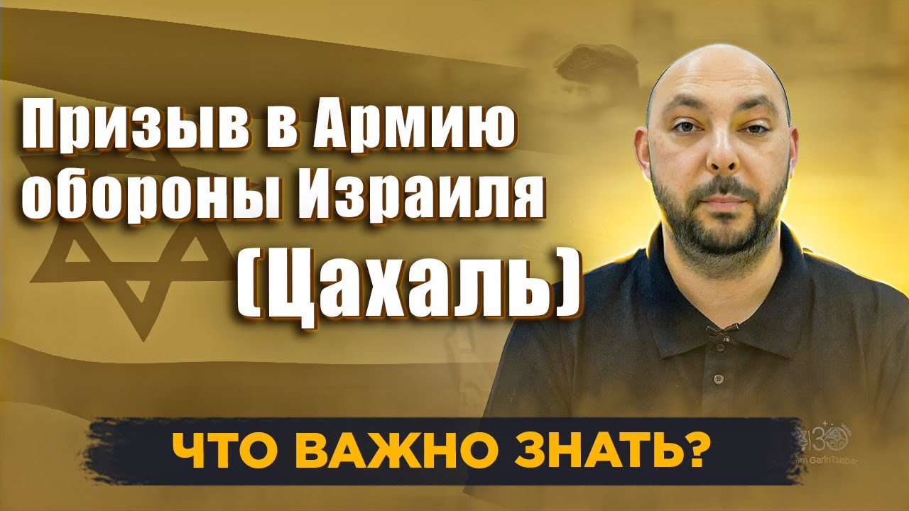 Армия обороны Израиля. Цахаль. Кто и почему должен служить?