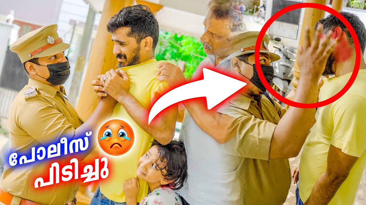 പണികിട്ടി Police പിടിച്ചു 😭ക്രൂരനായതിൽ പോലീസ് വീട്ടിൽവന്നു 🥺