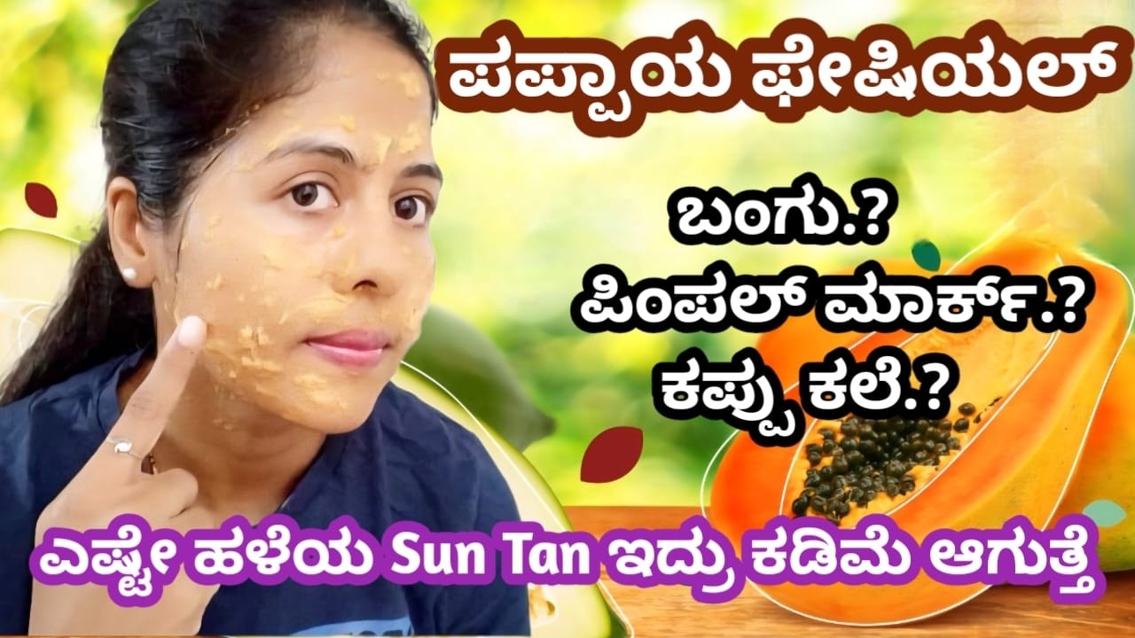 Papaya Facial FOR Fair & Glowing Skin | How To Papaya Facial At Home