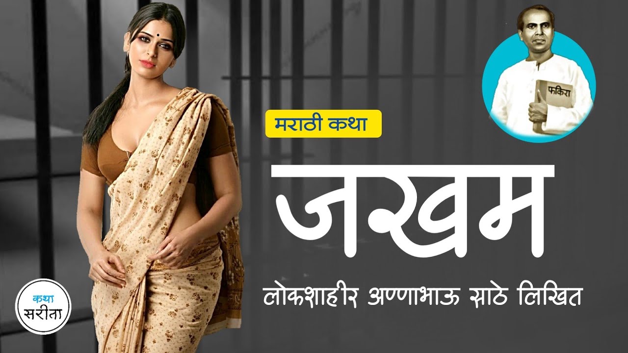 जखम | अण्णाभाऊ साठे लिखित | मराठी कथा | marathi katha | annabhau sathe stories