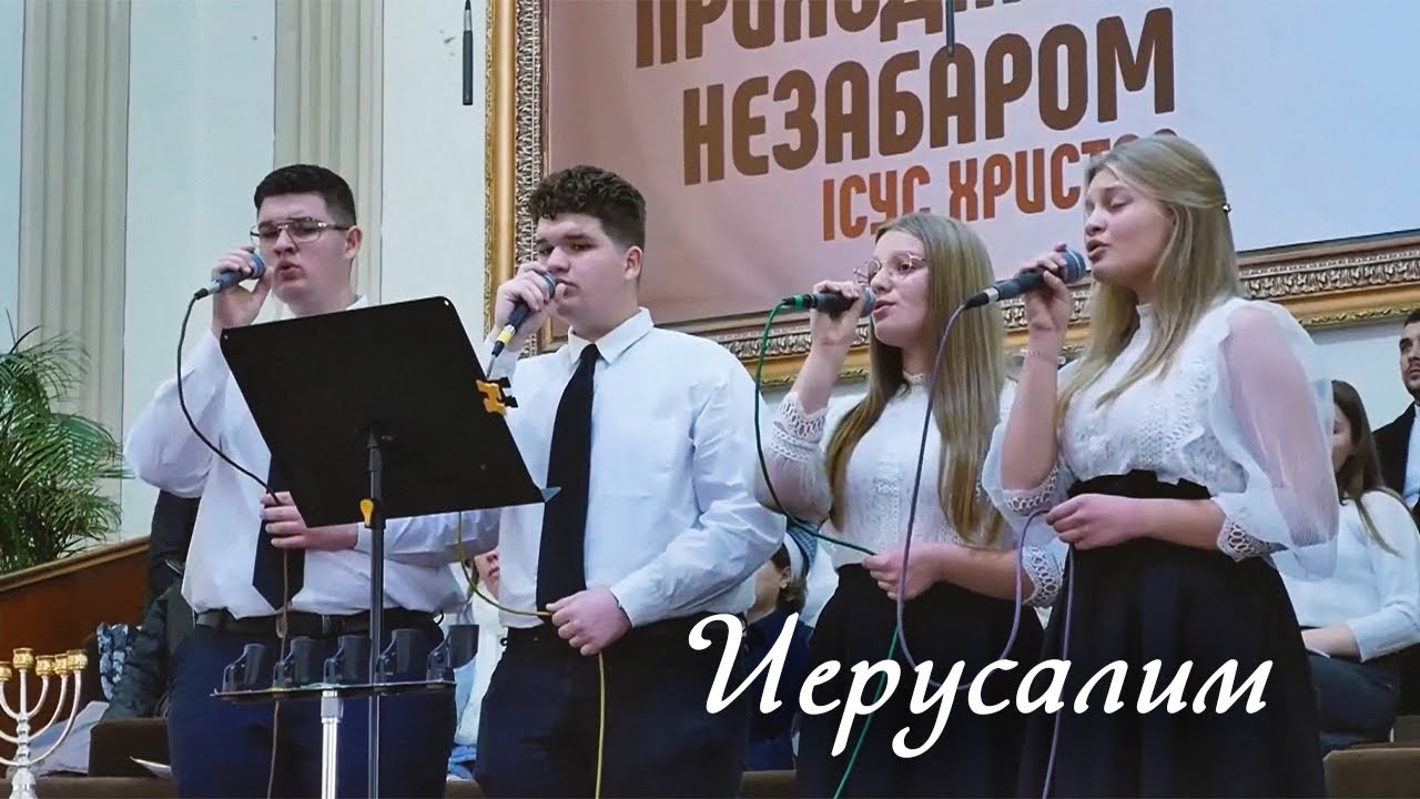 Иерусалим