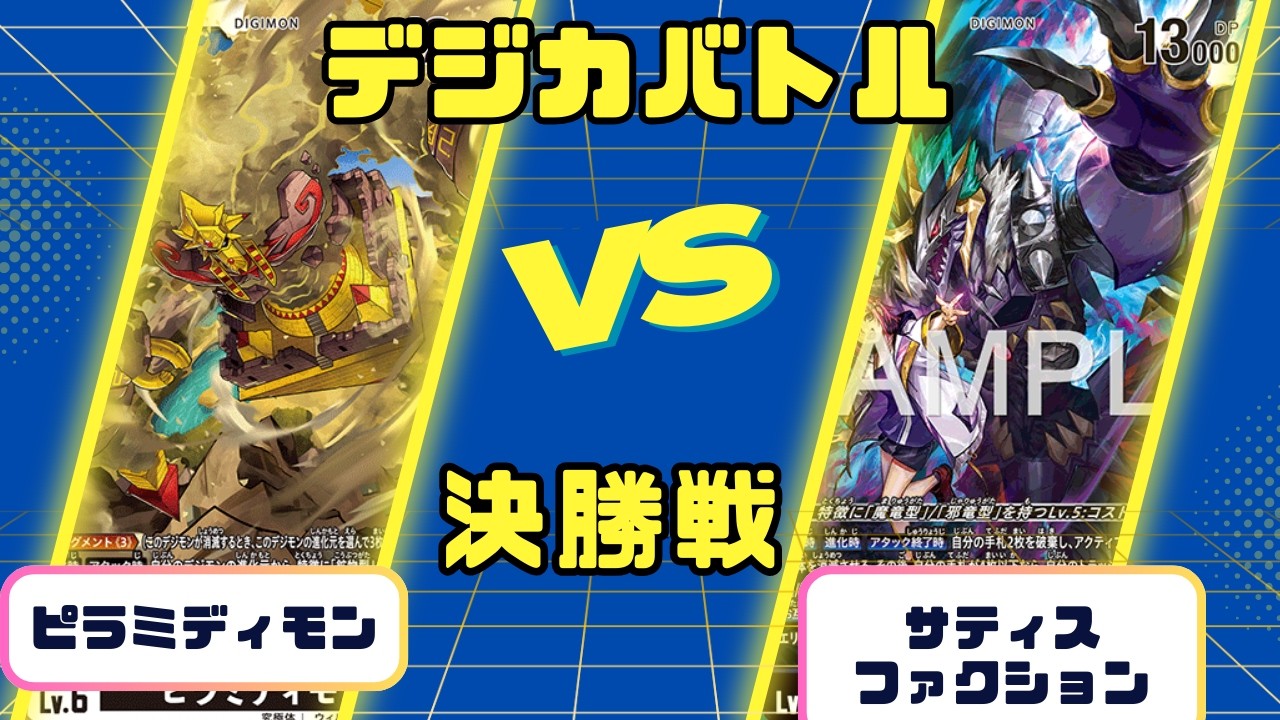 【デジモンカード】デジカバトル サティスファクションVSピラミディモン