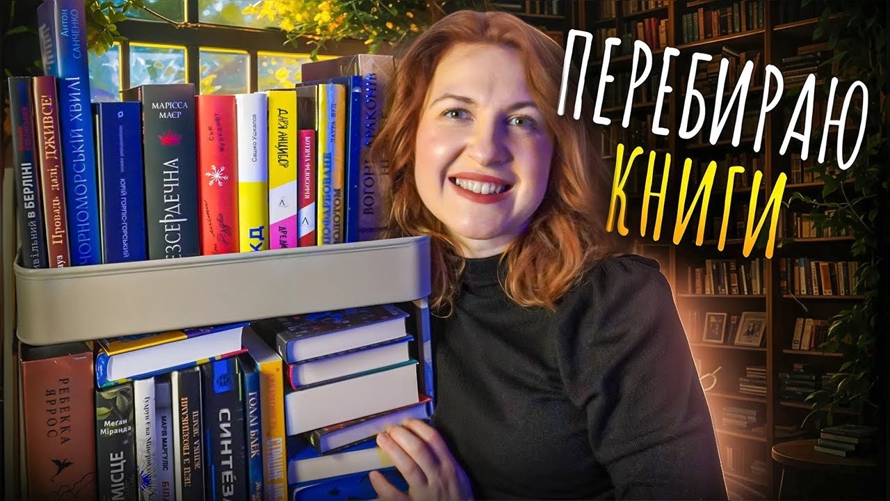 ❣️🛒 Наводжу лад на книжковому візку
