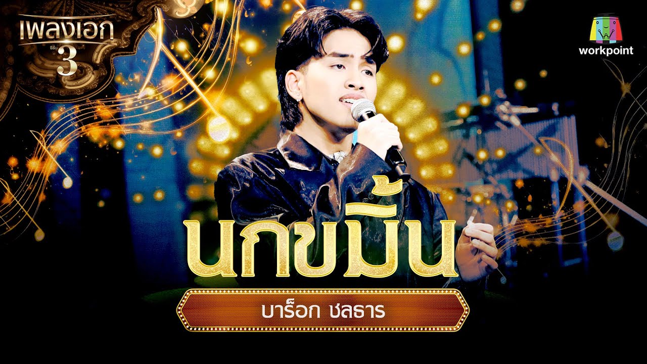 บาร็อก ชลธาร เพลง นกขมิ้น | จากรายการเพลงเอกซีซั่น 3