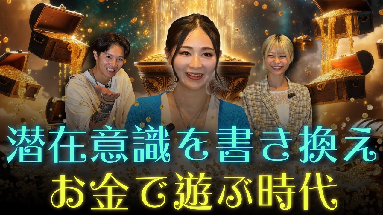 【有料級】この動画を観たらパラダイムシフトが起きて潜在意識が書き変わり新しいお金ゲームが始まります！