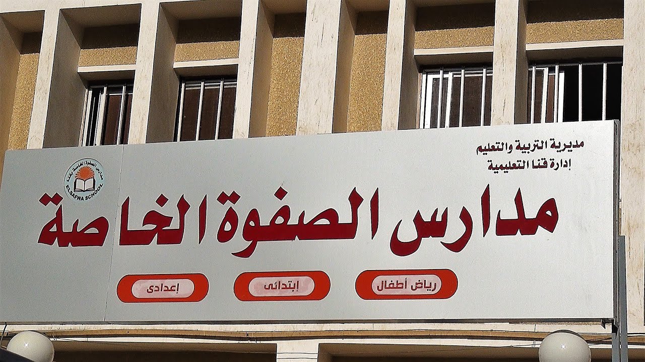 مدرسة الصفوة الخاصة بقنا 2021