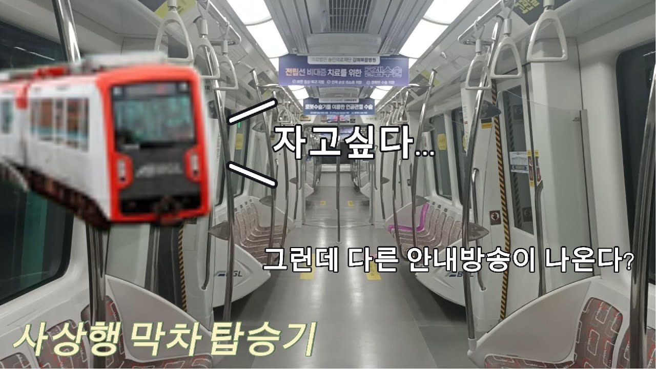 부산김해경전철 가야대발 사상행 막차 탑승기!!!