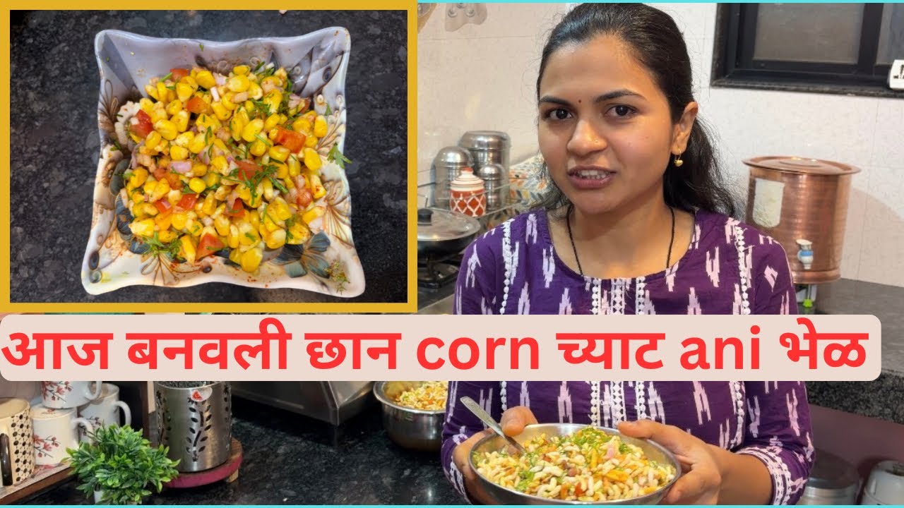 आज बनवली मी Saturday स्पेशल माझी फेवरेट भेळ 😋 आणि Corn 🤗 च्याट!!!